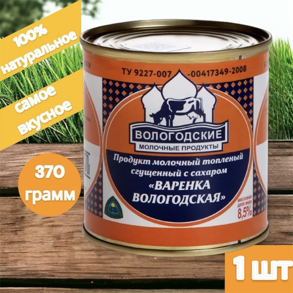 Молоко сгущеное с сахаром вареное "Вологодские молочные продукты"  #1