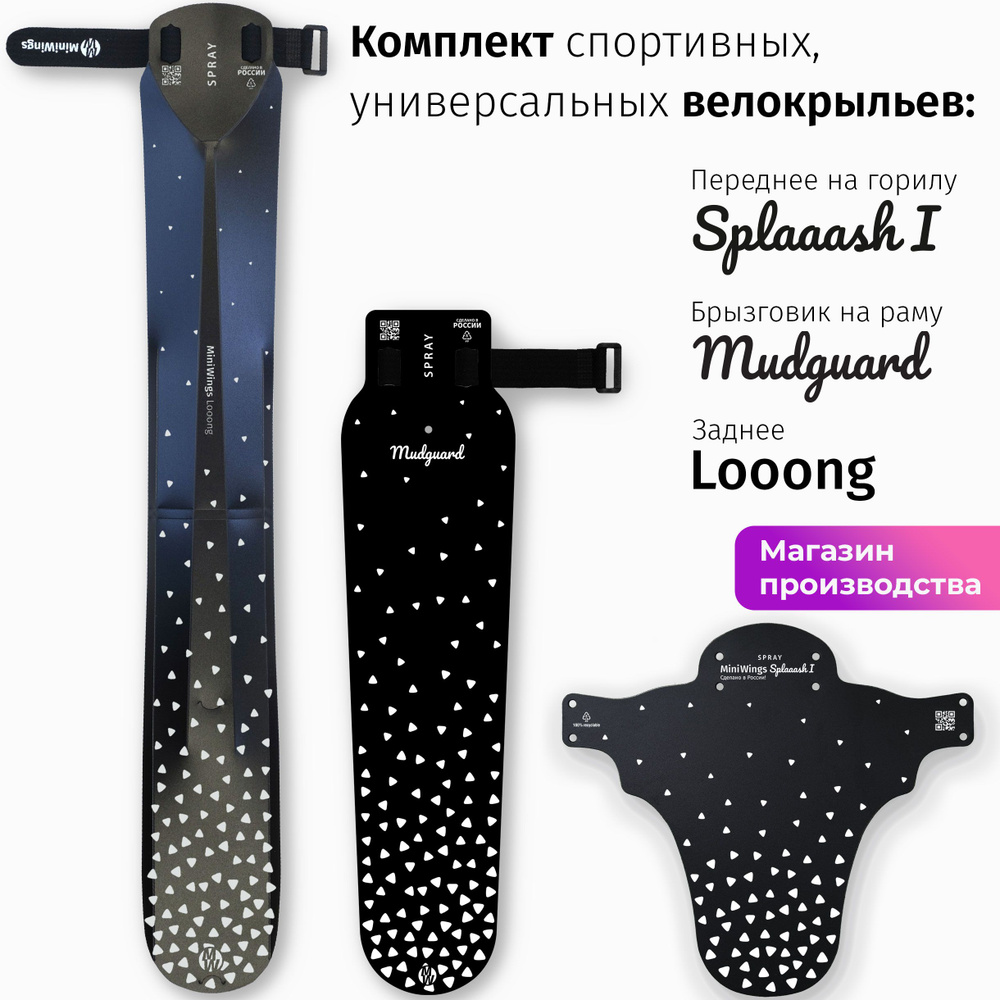 Комплект велосипедных крыльев Looong + Splaaash I + Mudguard SPRAY #1