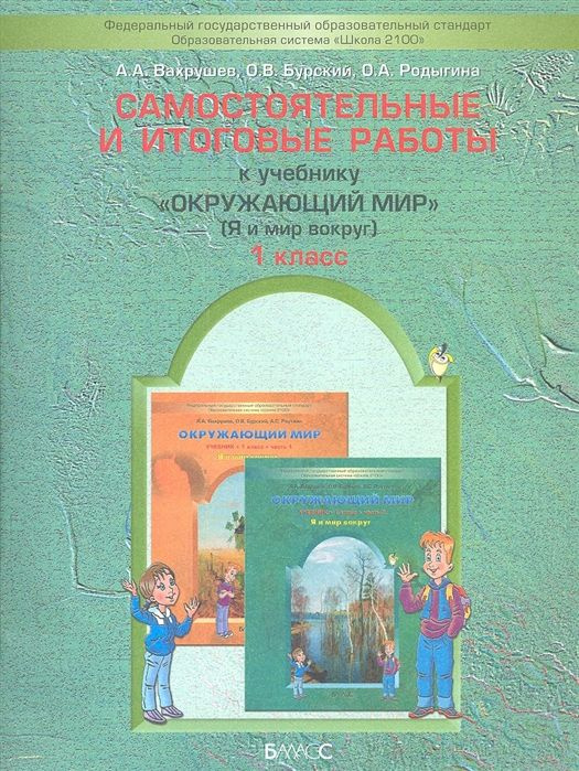 Окружающий мир / Я и мир вокруг / 1 класс / Самостоятельные и итоговые работы / Вахрушев А.А. / 2013 #1