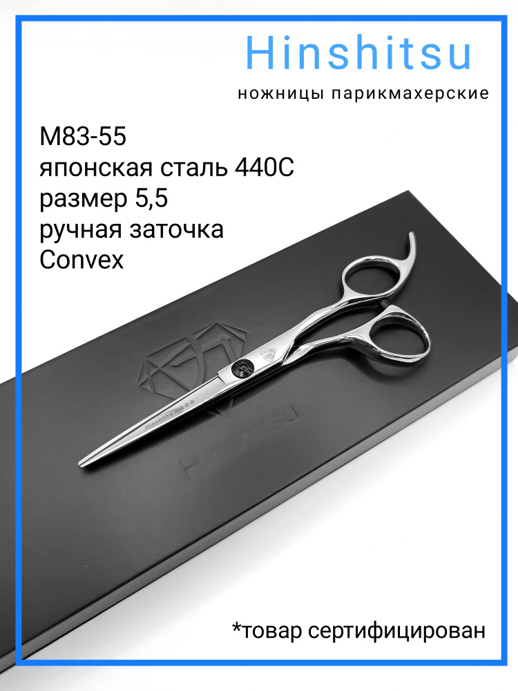 Hinshitsu М83-55 ножницы парикмахерские профессиональные прямые 5.5  #1