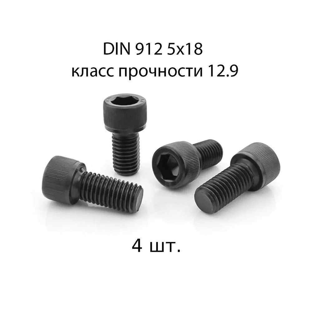 Винт DIN 912 M 5x18 с внутренним шестигранником, класс прочности 12.9, оксидированные, черные 4 шт.  #1