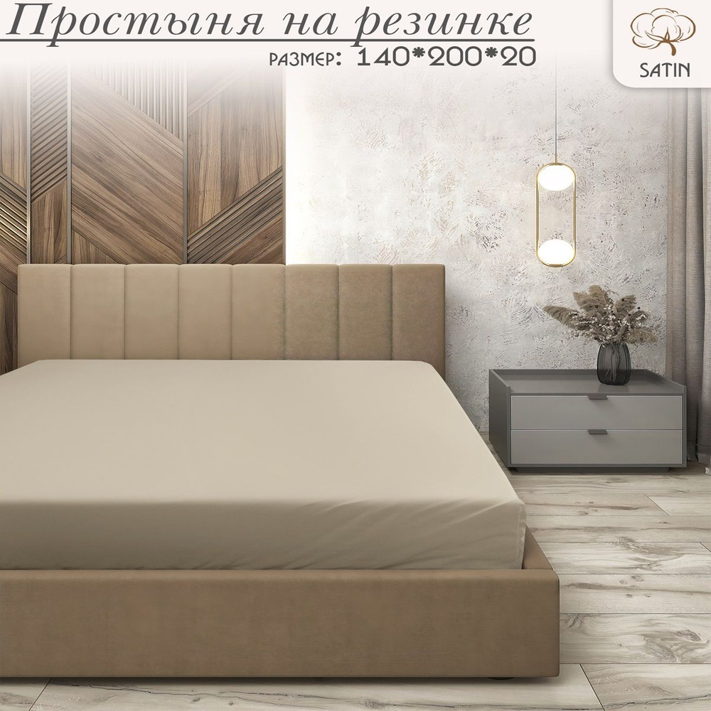 Coto Paradis Простыня на резинке Home collection, Сатин, 140x200 см #1