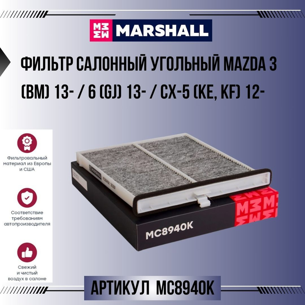 Фильтр салонный Marshall угольный Mazda 3 (BM) 13- / 6 (GJ) 13- / CX-5 (KE, KF) 12-, артикул MC8940K #1