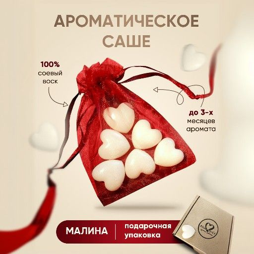 Саше ароматическое от Alisha Gift для шкафа и белья/ароматизатор для дома/Малина  #1