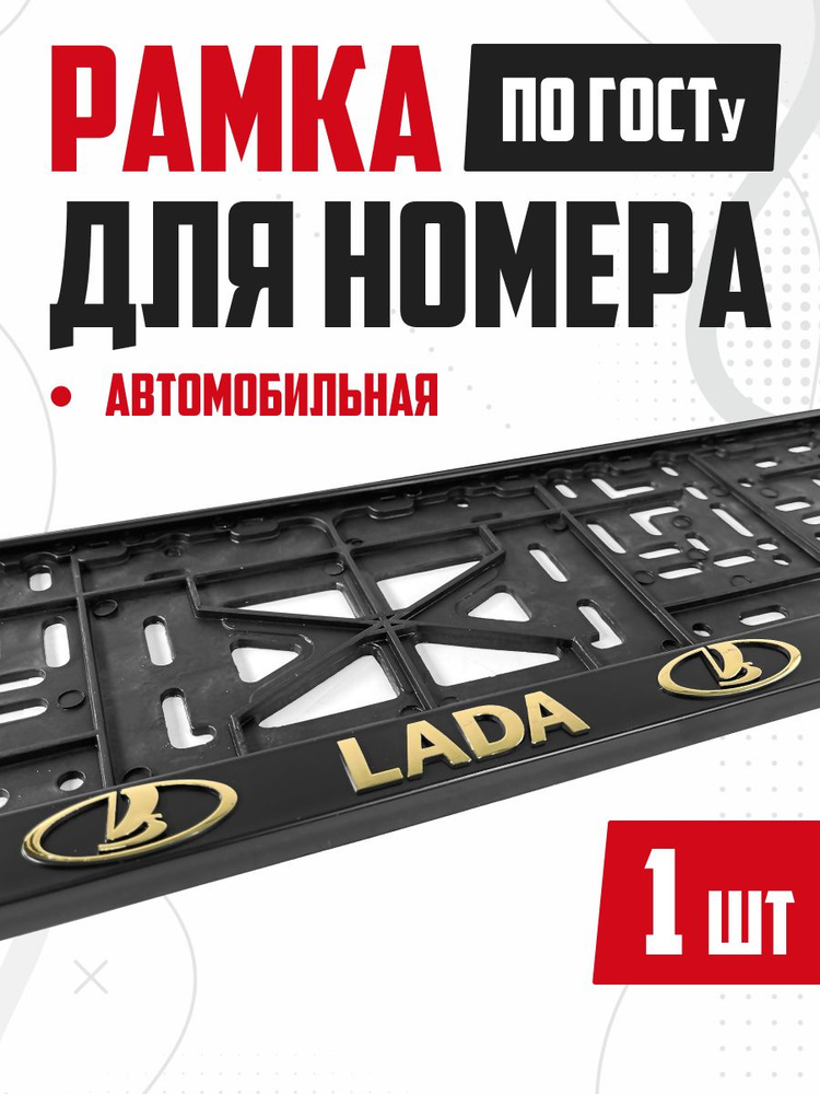 Рамка номера с защелкой Lada 1шт #1