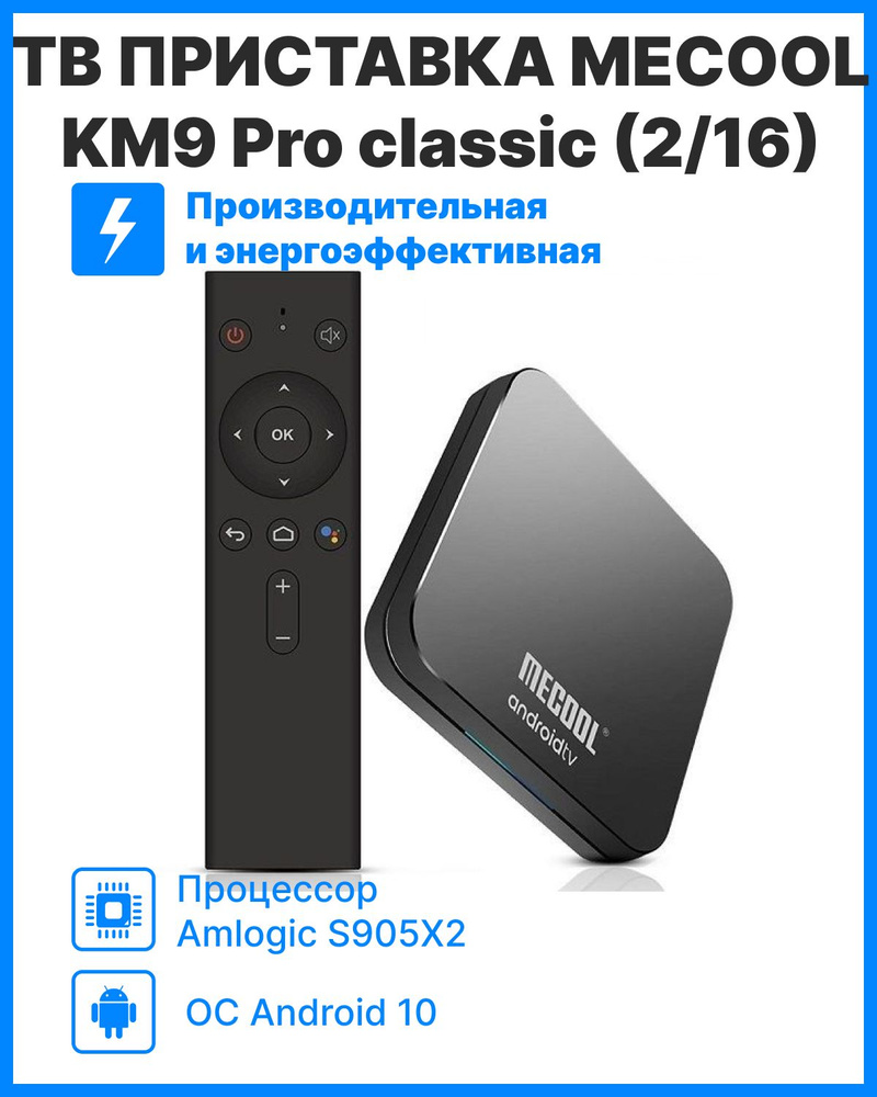 MECOOL KM9 Pro classic (2/16) Медиаплеер сертифицированный Андроид ТВ  #1