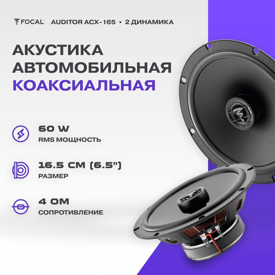 Акустика коаксиальная Focal Auditor ACX-165 / Колонки автомобильные/ Динамики автомобильные  #1