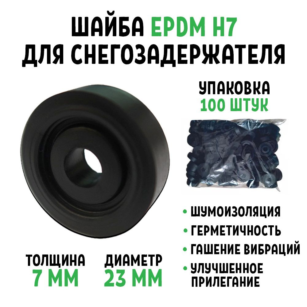 Шайба для снегозадержателя EPDM Н7 упаковка 100 штук #1