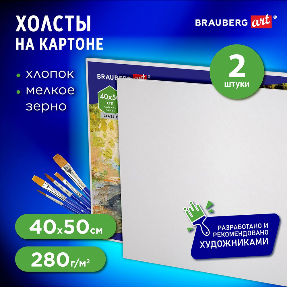 Холст / полотно на картоне для рисования комплект 2шт (40х50см), 280г/м2, грунт, хлопок, Brauberg Art #1