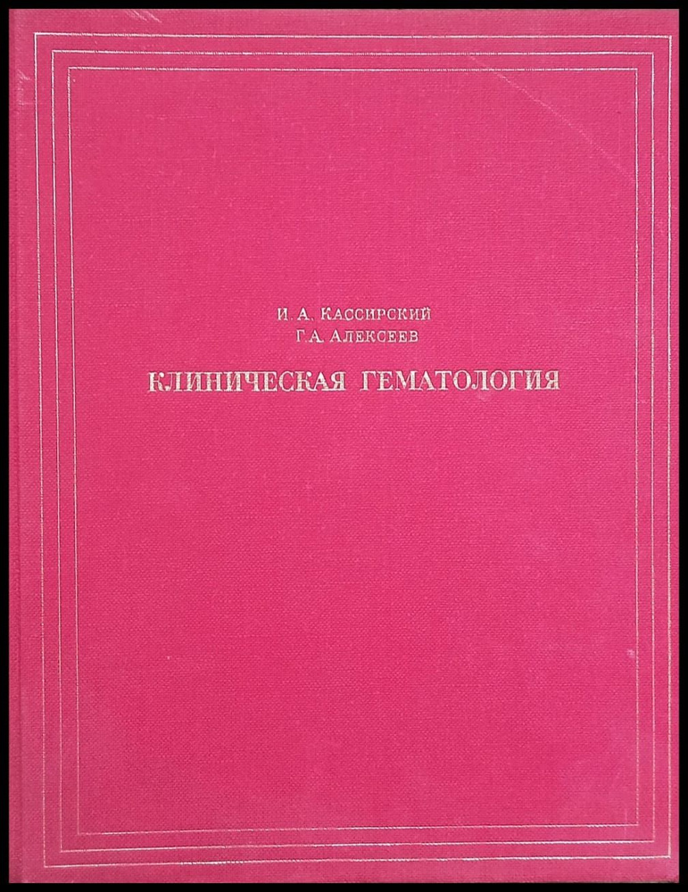 Клиническая гематология | Кассирский Иосиф Абрамович, Алексеев Георгий Алексеевич  #1