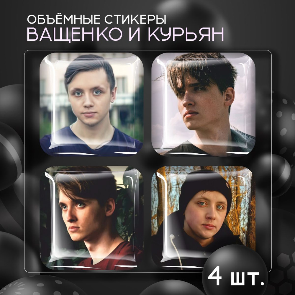Наклейки на телефон 3D стикеры Ващенко и Курьян #1