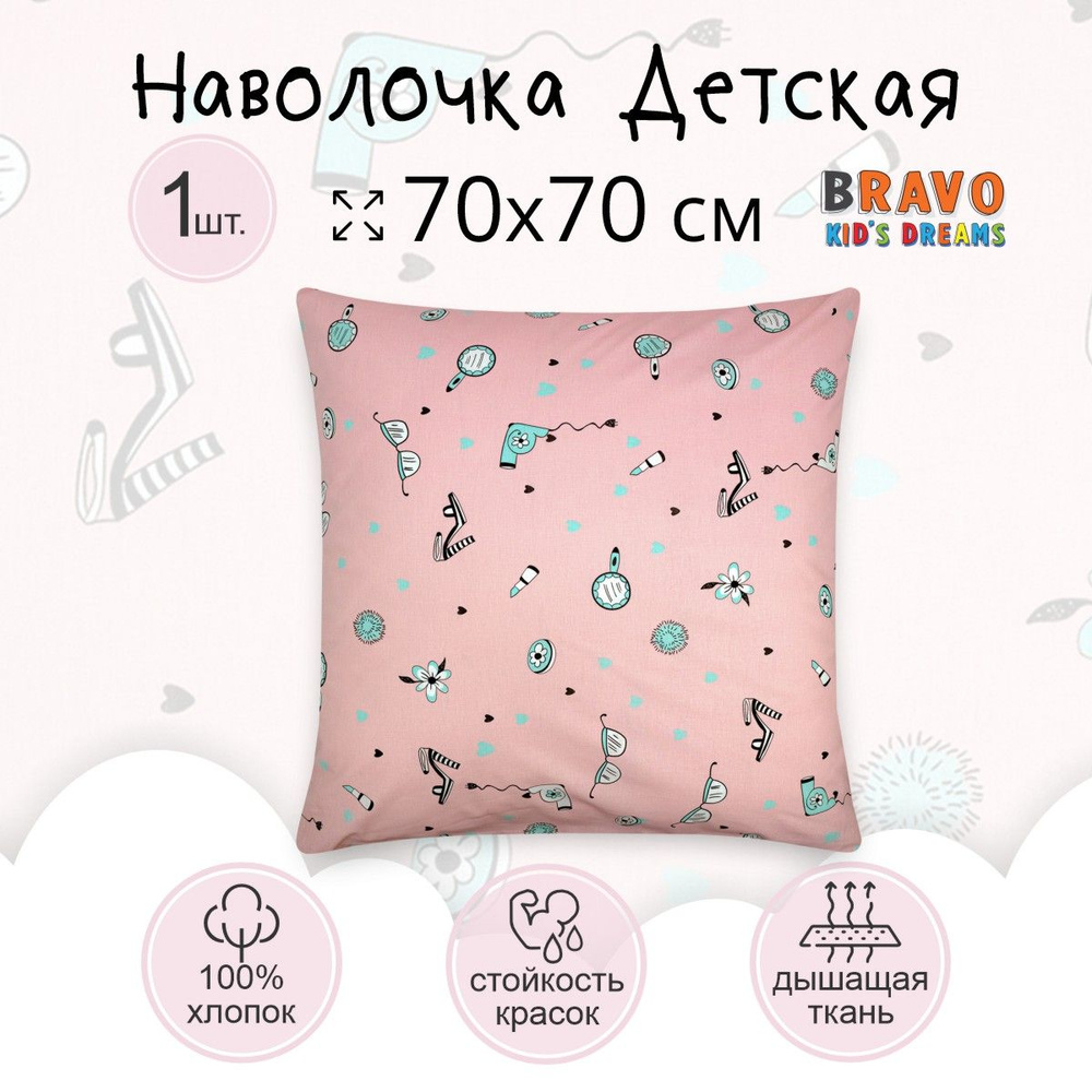 Наволочка 70х70 BRAVO KIDS DREAMS Мадемуазельки, для детей, хлопок, 1 шт  #1