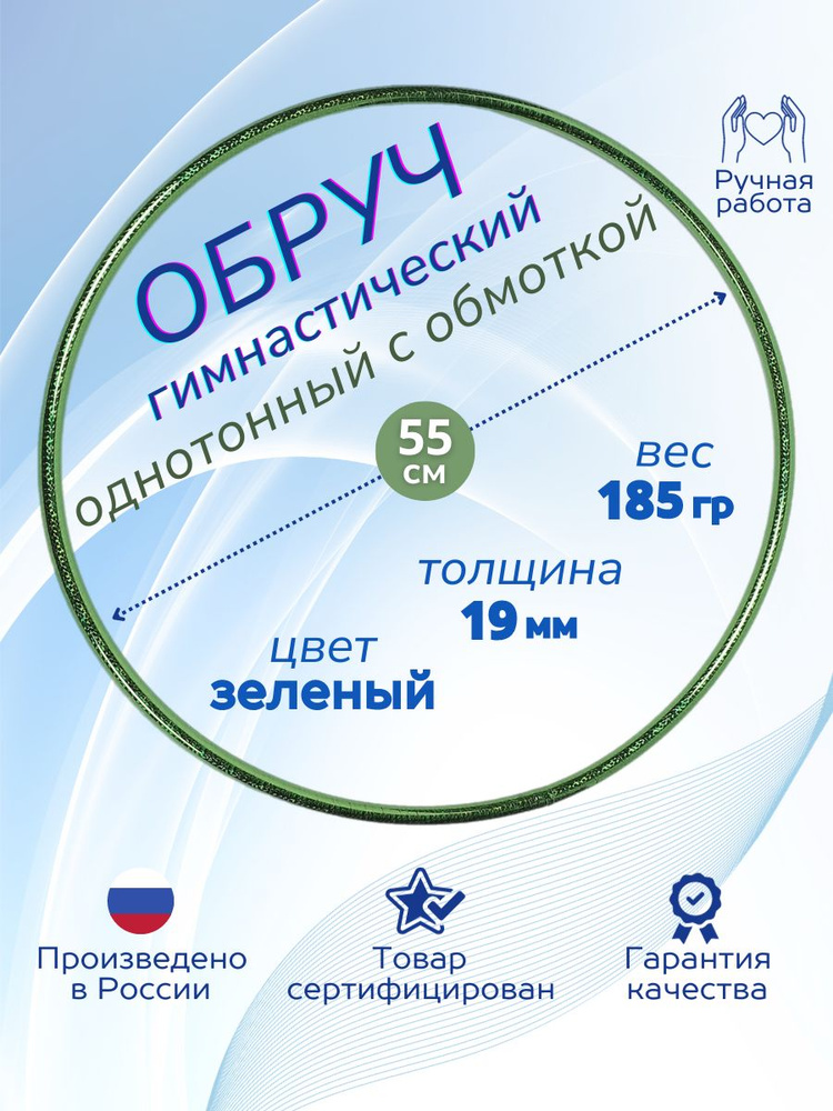 Обруч для художественной гимнастики обмотанный , диаметр 55 см, цвет : зелёный  #1