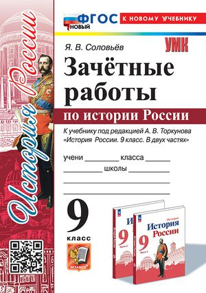 9 класс. История России. Зачетные работы к учебнику А.В.Торкунова (новый ФГОС; к новому учебнику) (Соловьев #1