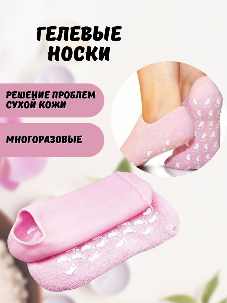 Многоразовые увлажняющие гелевые спа носочки #1