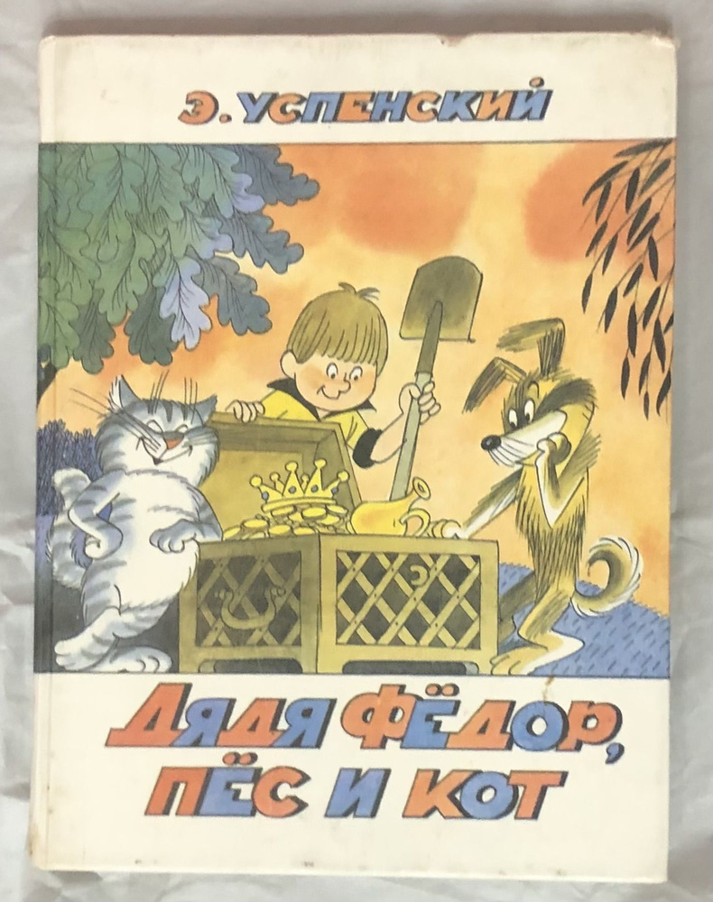 Дядя Федор, пес и кот. Рисунки В. Чижиков. | Успенский Эдуард Николаевич  #1