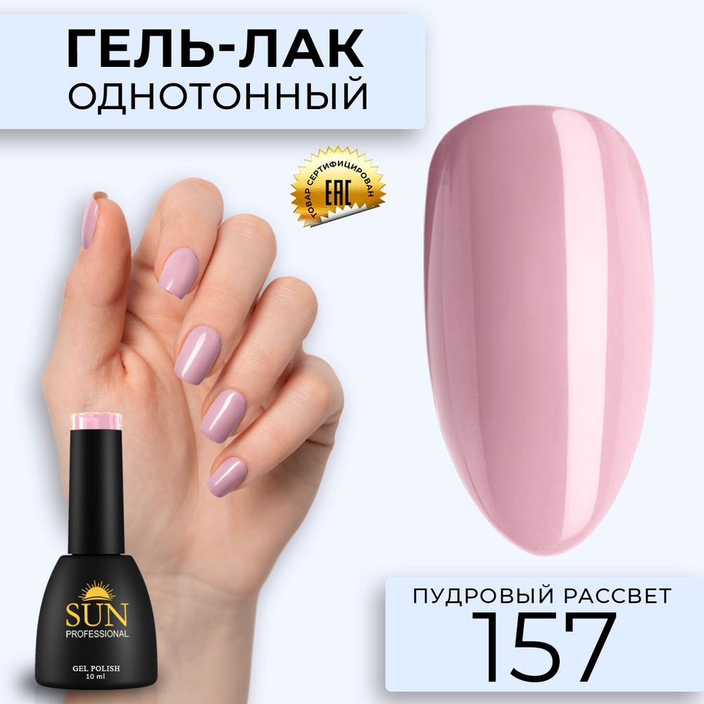 Гель лак для ногтей - 10 ml - SUN Professional цветной Розовый №157 Пудровый Рассвет  #1