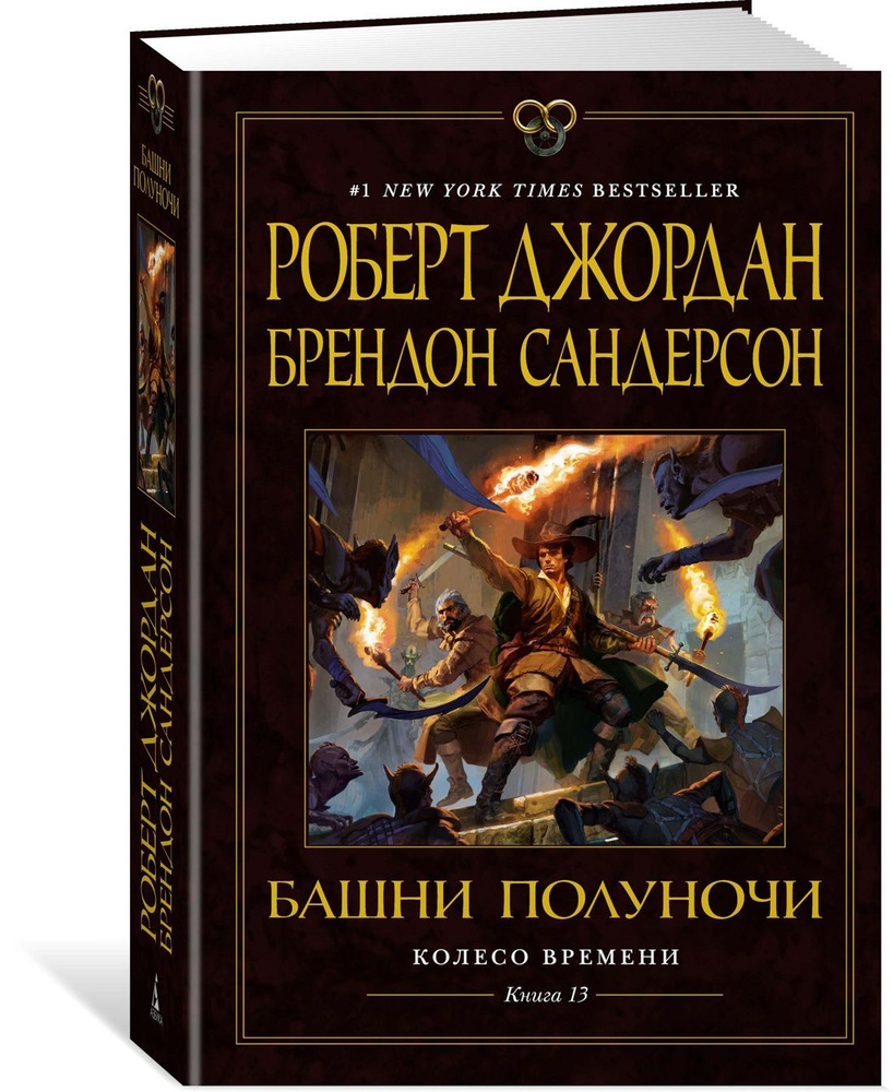 Колесо Времени. Кн. 13. Башни Полуночи | Джордан Роберт, Сандерсон Брендон  #1