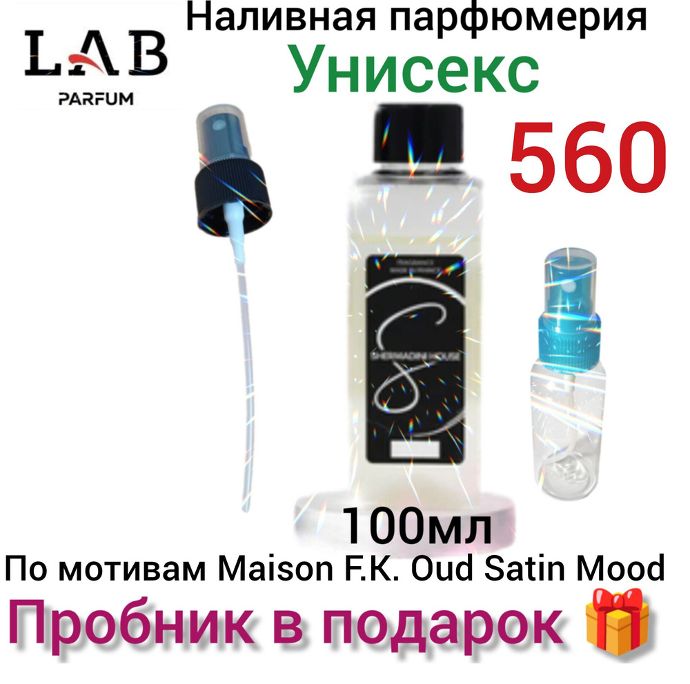 Наливная парфюмерия Lab Parfum Shermadini house № 560 , унисекс по мотивам Мэйсон Oud Satin Mood,  #1