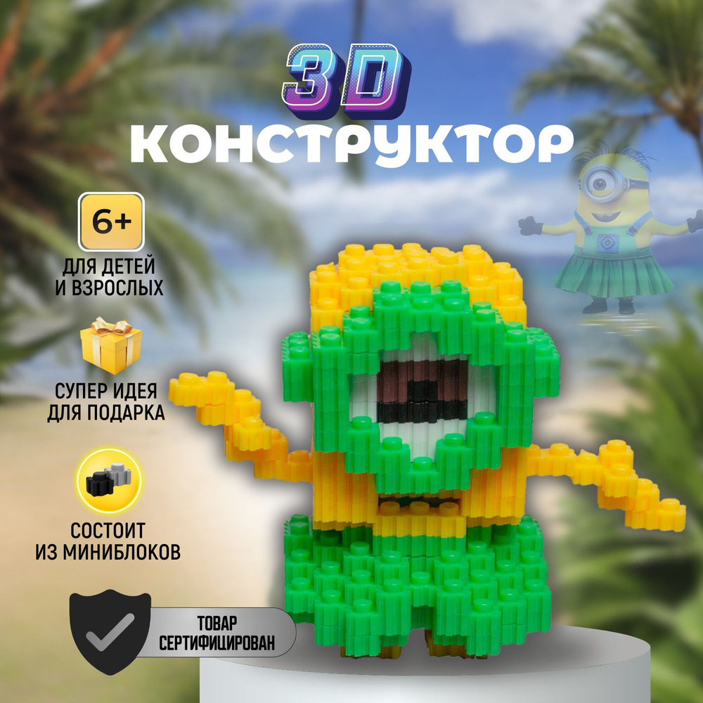 3D конструктор Miko M, пластиковый, развивающий, мини - блоки, 3Д модель - миньон  #1