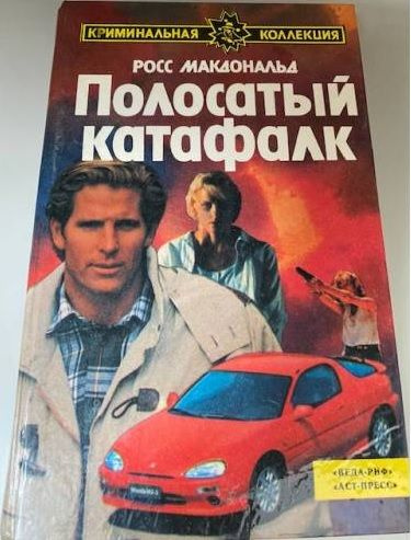 Книга "Полосатый катафалк" Р. Макдональд Москва 1993 Твёрдая обл. 461 с. Без иллюстраций | Макдональд #1