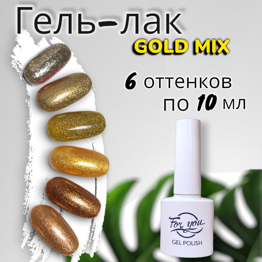 Набор гель лаков для ногтей FOR YOU "Gold Mix", 6 цветов по 10мл. #1