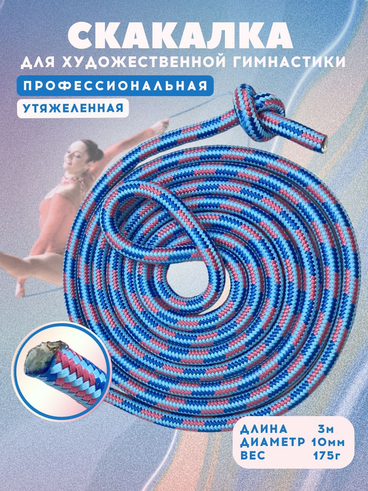 Скакалка для гимнастики утяжеленная профессиональная, длина 3 м, диаметр 10 мм, цвет: сине-розово-голубой #1
