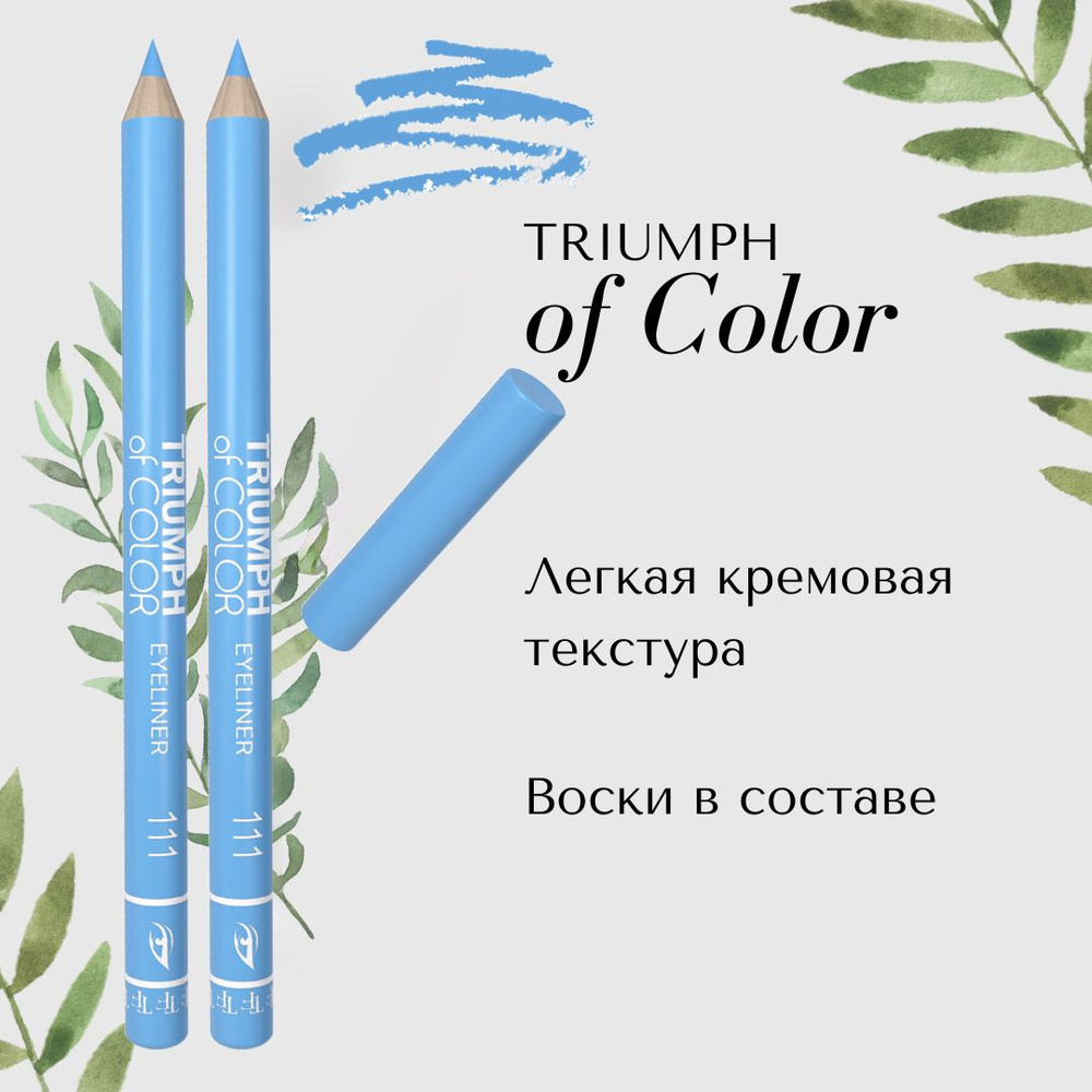 TF Карандаш для глаз TRIUMPH of COLOR/eyeliner, тон 111 "bright blue/ярко-голубой", 2 шт  #1