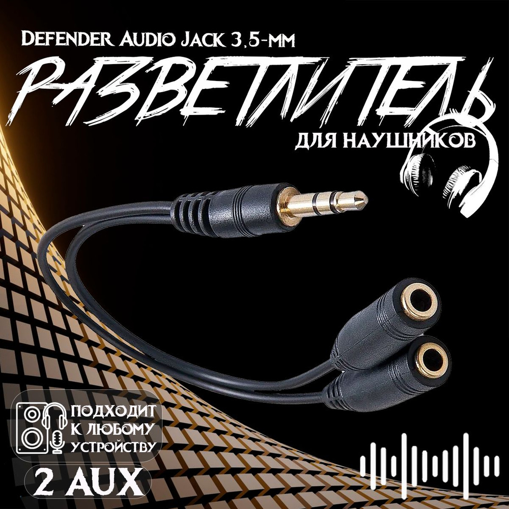 Разветвитель для наушников Defender Audio Jack 3,5-мм, Аудио переходник на 2 AUX  #1