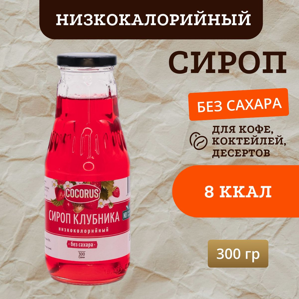 Низкокалорийный сироп Клубника, Без сахара, 300г. #1