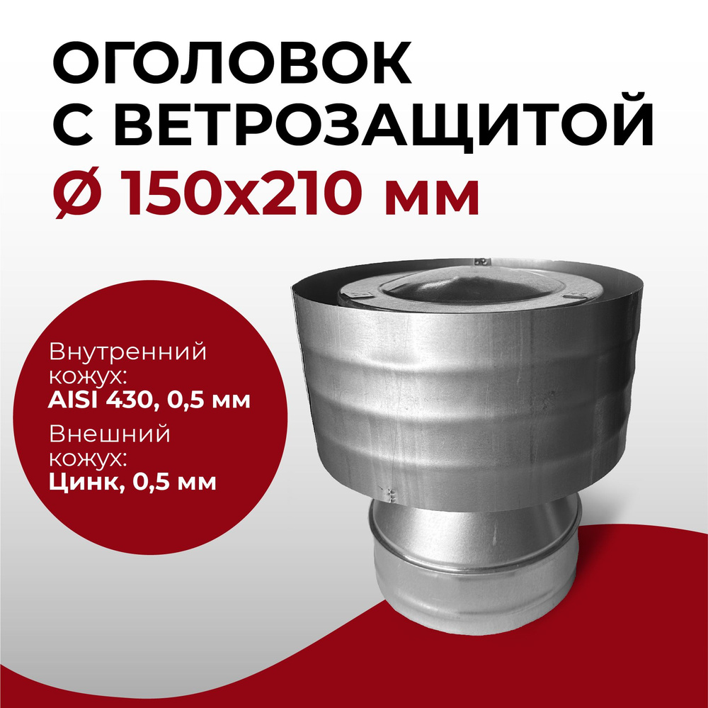 Дефлектор, оголовок с ветрозащитой термо для дымохода d 150x210 мм (0,5/430*0,5/Цинк) нерж/цинк "Прок" #1