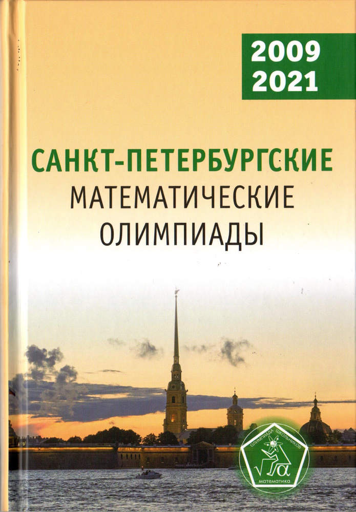 Санкт-Петербургские математические олимпиады. 2009-2021 #1