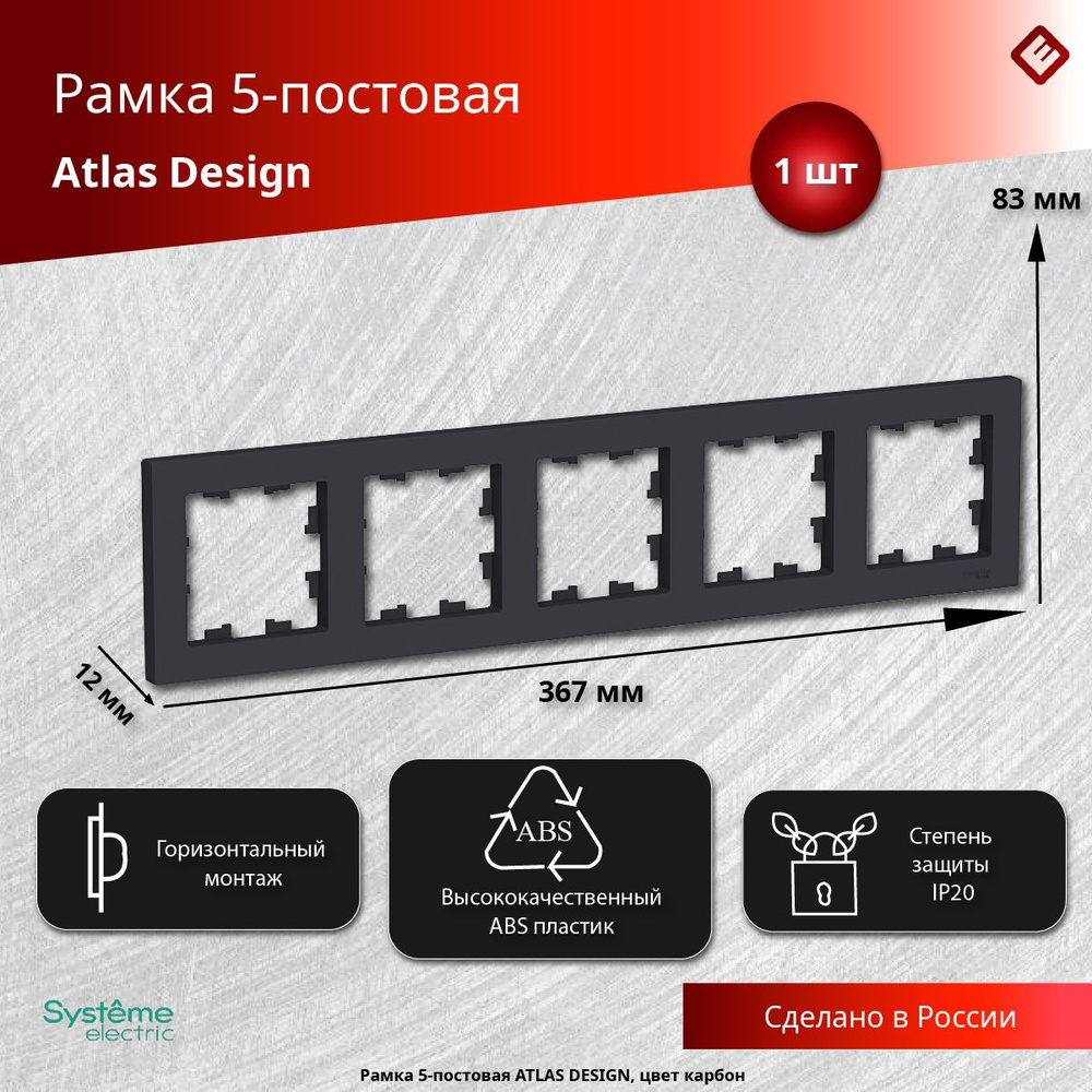 Рамка для розеток и выключателей пятипостовая (Карбон), Schneider Electric AtlasDesign  #1