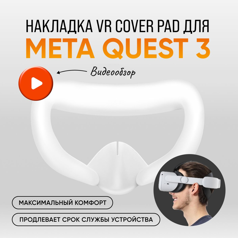 Силиконовая накладка VR Cover Pad для Meta Quest 3 #1