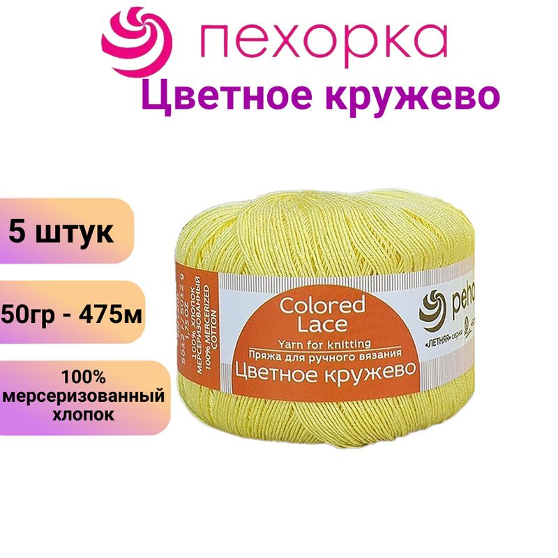 Пряжа для вязания Пехорка Цветное кружево 53-св.желтый / 5 штук, 100% мерсеризованный хлопок,(50гр/475м) #1