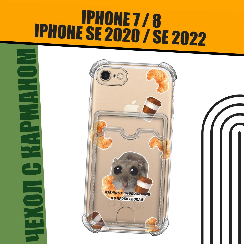 Чехол на Apple iPhone 7/8/SE 2020/SE 2022 (Айфон 7/Айфон 8) с картой и принтом "Опоздавший хомяк"  #1