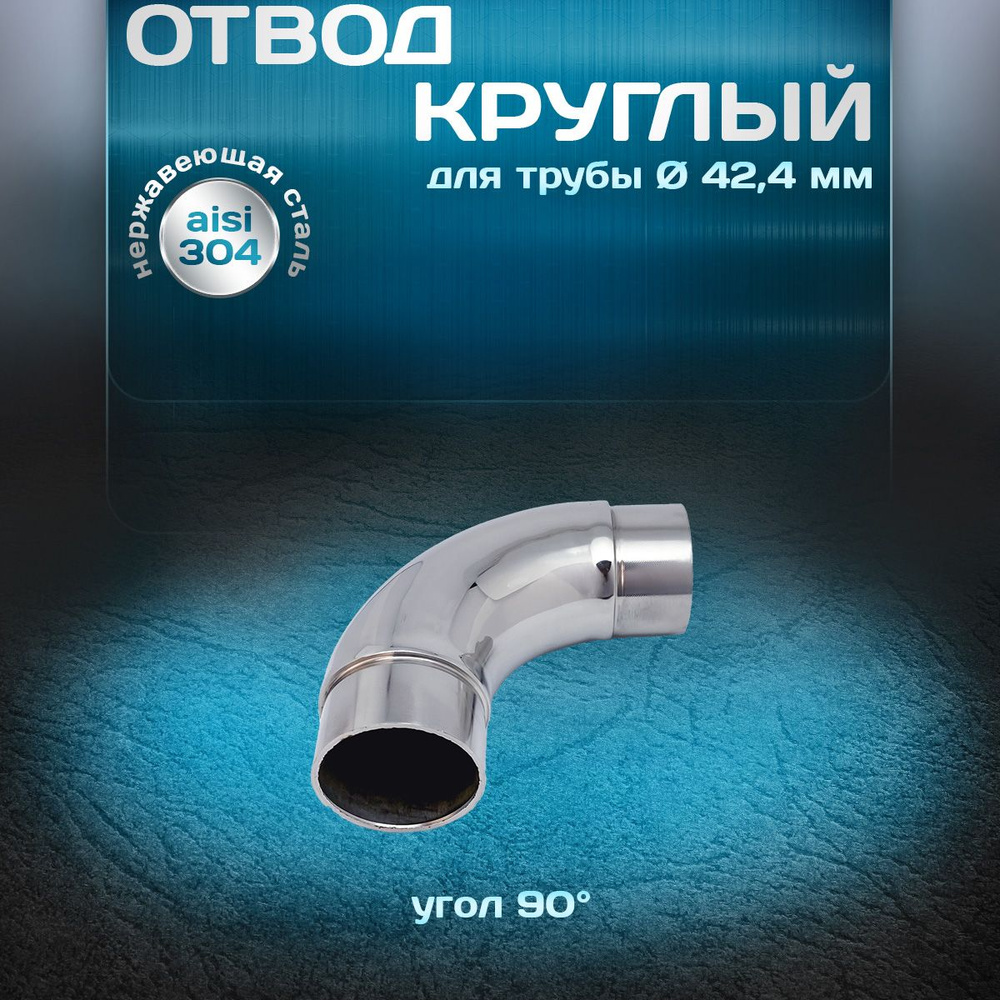 Отвод круглый (поворот поручня), угол 90 градусов, для трубы диаметром 42,4 мм и толщиной стенки 1,5 #1