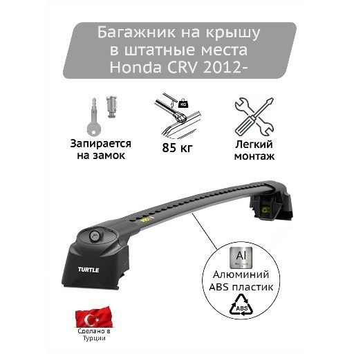 Базовый багажник Turtle Air3 black Специально для Honda CR-V 2012- #1