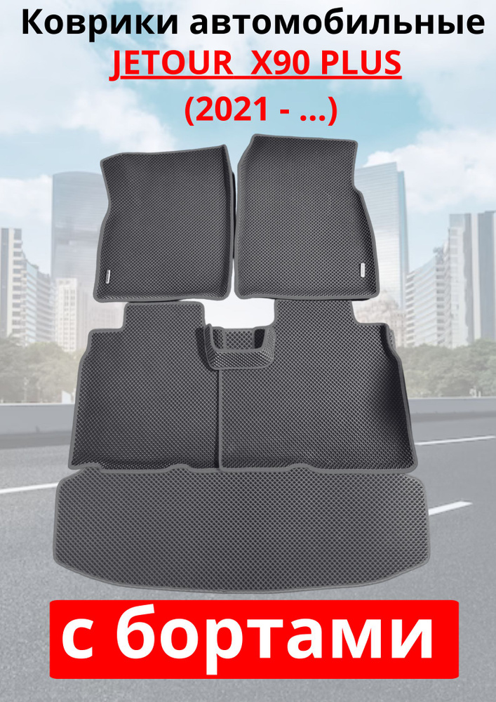 Jetour X90 PLUS 2021 - .../Джетур -X90 ПЛЮС Автомобильные коврики (автоковрики) с 3D бортами ЭВА / EVA #1