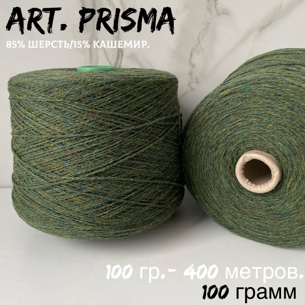 Итальянская бобинная пряжа art . PRISMA - шерсть/кашемир, 100 грамм  #1