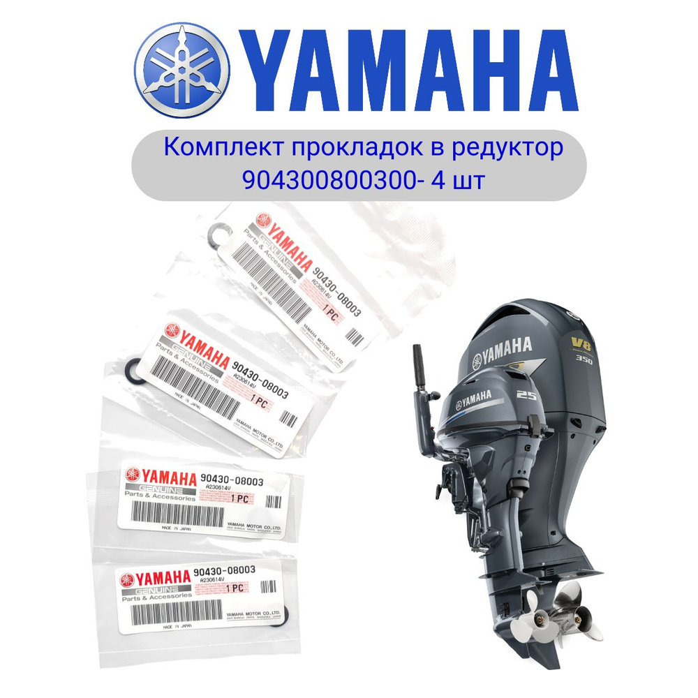 Прокладка в редуктор лодочного мотора YAMAHA, комплект 4 шт  #1