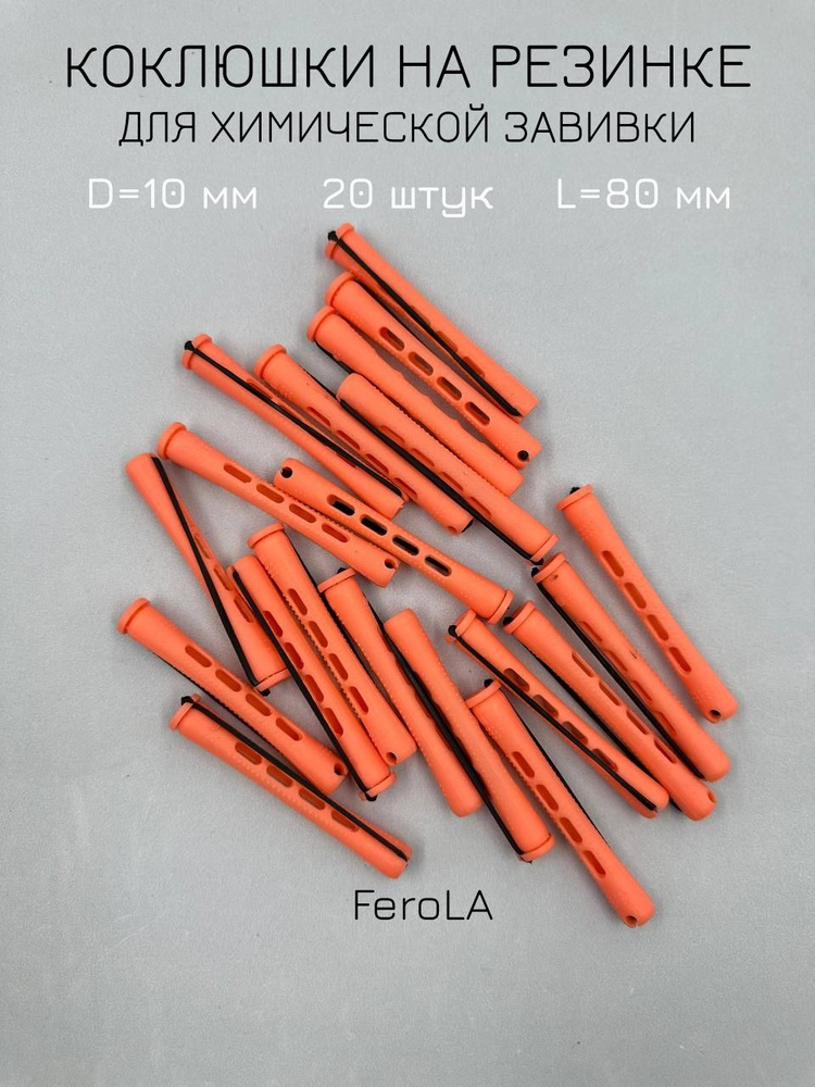 FeroLA Бигуди, диаметр 10 мм, 20 шт #1
