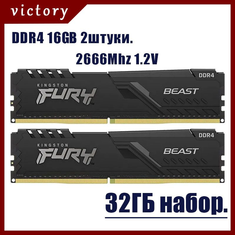 Kingston Fury Оперативная память Beast Black DDR4 32Gb (2x16Gb) 2666 MHz DIMM 2x16 ГБ (KF426C16BB1K2/32) #1