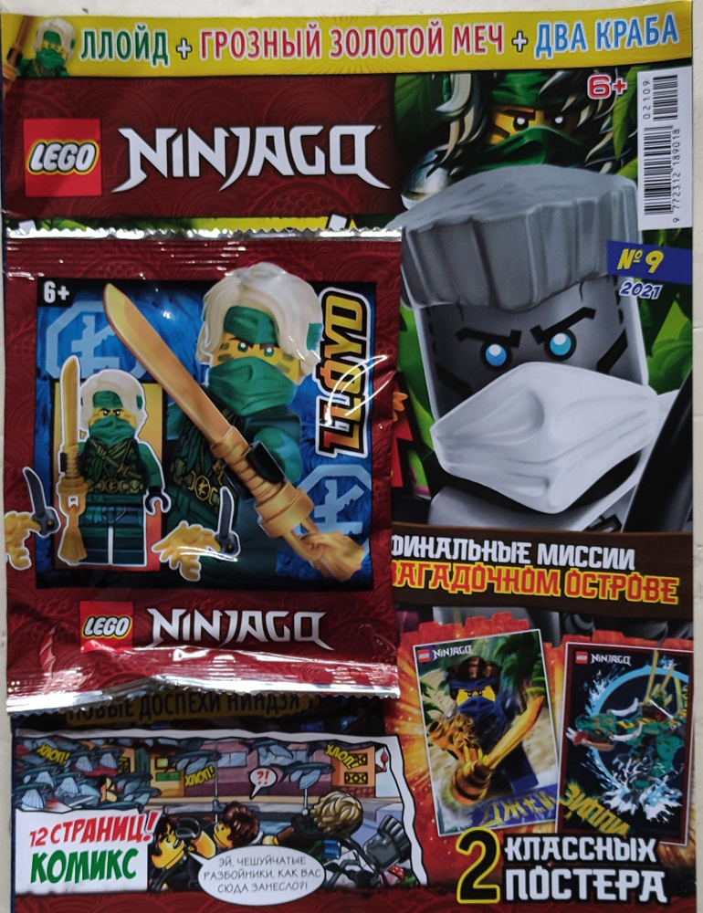 Журнал Lego Ninjago №9/2021 + вложение #1