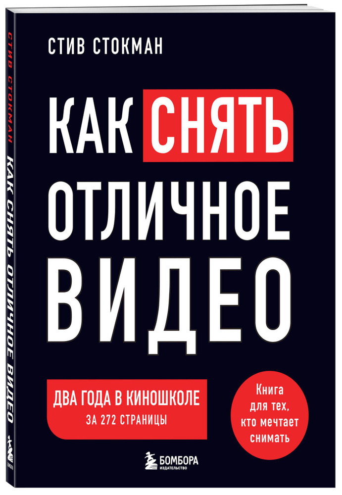 Как снять отличное видео. Книга для тех, кто мечтает снимать (черное оформление) | Стокман Стив  #1