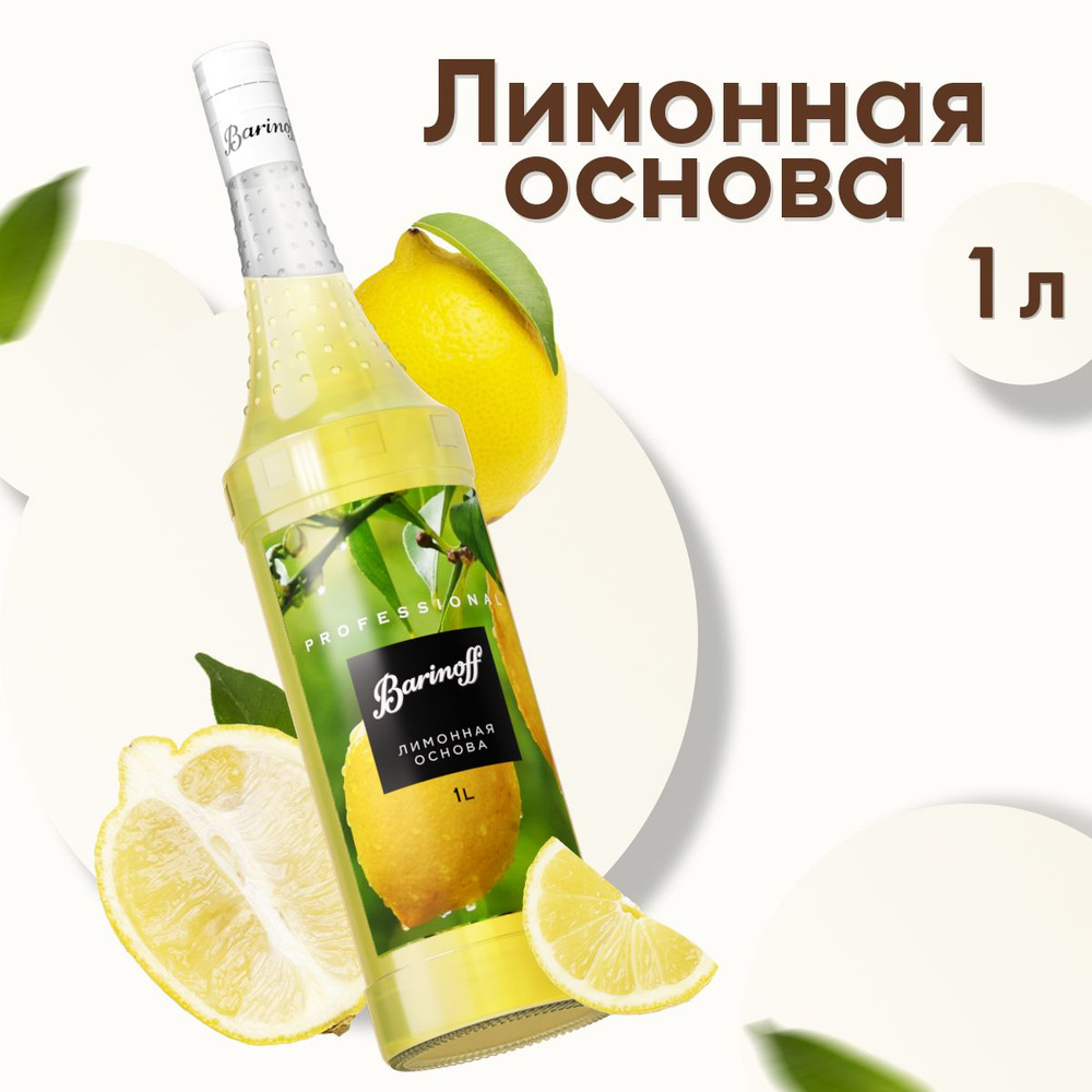 Основа для напитков лимонная (сироп, заправка для салатов) Barinoff , 1л  #1