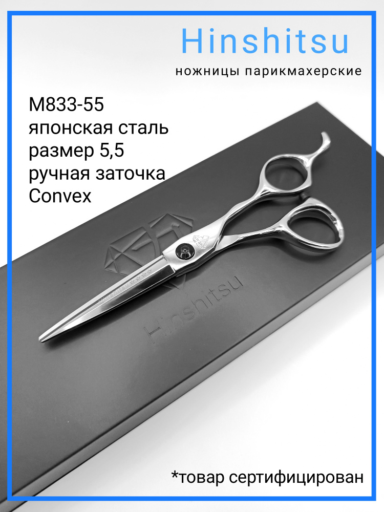 Hinshitsu М833-55 Ножницы парикмахерские профессиональные прямые 5,5  #1