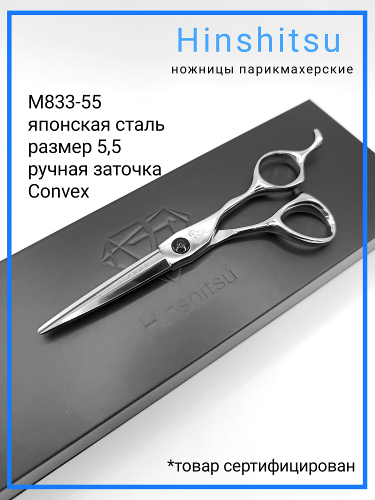 Hinshitsu М833-55 Япония ножницы парикмахерские профессиональные прямые 5,5 дюймов  #1