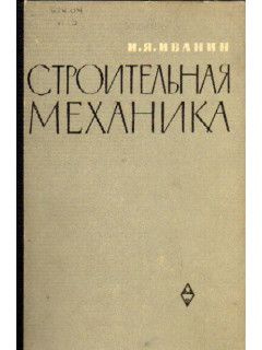 Строительная механика | Иванин И. Я. #1