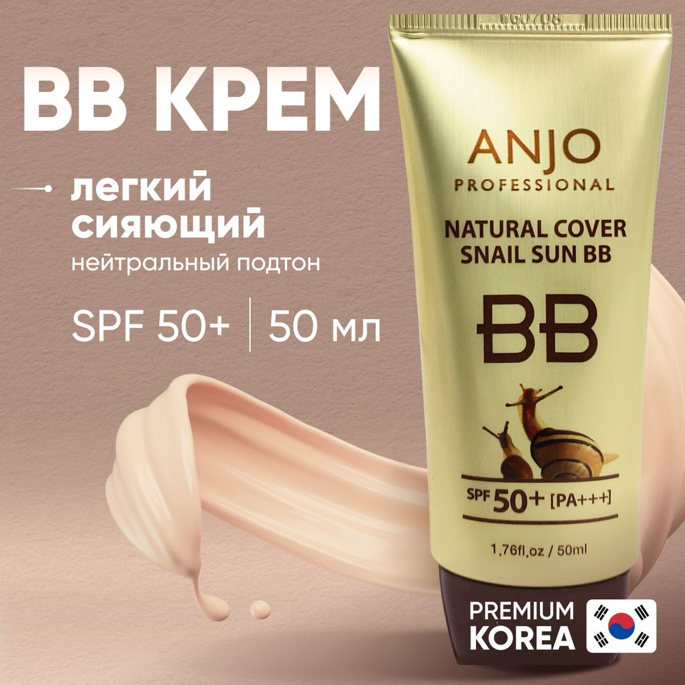 BB крем для лица тональный увлажняющий матирующий с SPF 50+ с Муцином улитки, bb-крем корейский, тональная #1